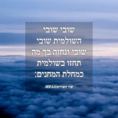 Picture 04 - שיר השירים 6:13 HEB - שובי שובי השולמית שובי - Bible Verse Picture
