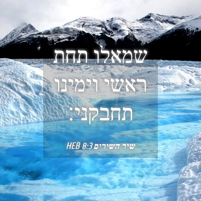 Picture 04 - שיר השירים 8:3 HEB - שמאלו תחת ראשי וימינו - Bible Verse Picture