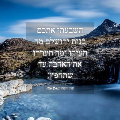 Picture 04 - שיר השירים 8:4 HEB - השבעתי אתכם בנות ירושלם מה - Bible Verse Picture