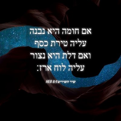 Picture 04 - שיר השירים 8:9 HEB - אם חומה היא נבנה עליה טירת - Bible Verse Picture
