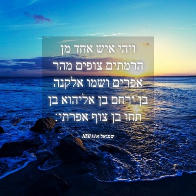 Picture 04 - שמואל א 1:1 HEB - ויהי איש אחד מן הרמתים - Bible Verse Picture