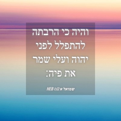 Picture 04 - שמואל א 1:12 HEB - והיה כי הרבתה להתפלל לפני - Bible Verse Picture