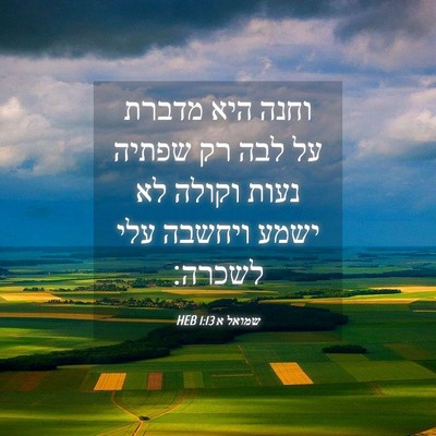 Picture 04 - שמואל א 1:13 HEB - וחנה היא מדברת על לבה רק - Bible Verse Picture