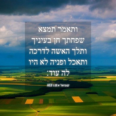 Picture 04 - שמואל א 1:18 HEB - ותאמר תמצא שפחתך חן בעיניך - Bible Verse Picture