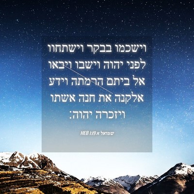 Picture 04 - שמואל א 1:19 HEB - וישכמו בבקר וישתחוו לפני - Bible Verse Picture