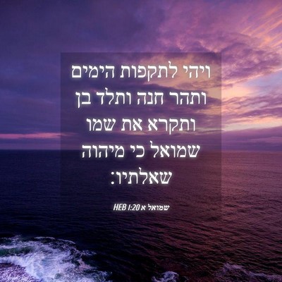Picture 04 - שמואל א 1:20 HEB - ויהי לתקפות הימים ותהר חנה - Bible Verse Picture