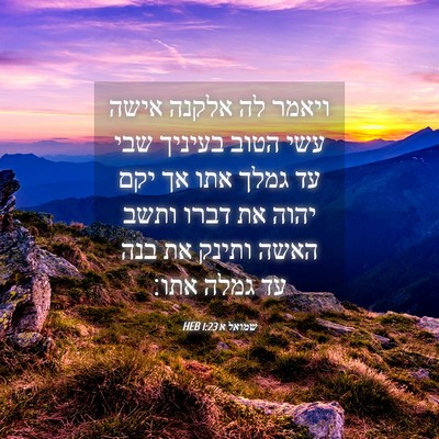 Picture 04 - שמואל א 1:23 HEB - ויאמר לה אלקנה אישה עשי - Bible Verse Picture