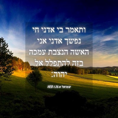 Picture 04 - שמואל א 1:26 HEB - ותאמר בי אדני חי נפשך אדני - Bible Verse Picture