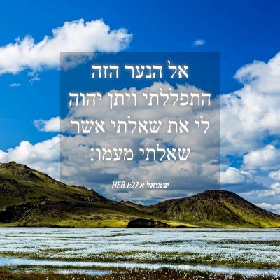 Picture 04 - שמואל א 1:27 HEB - אל הנער הזה התפללתי ויתן - Bible Verse Picture
