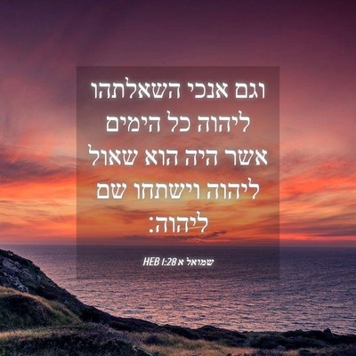 Picture 04 - שמואל א 1:28 HEB - וגם אנכי השאלתהו ליהוה כל - Bible Verse Picture