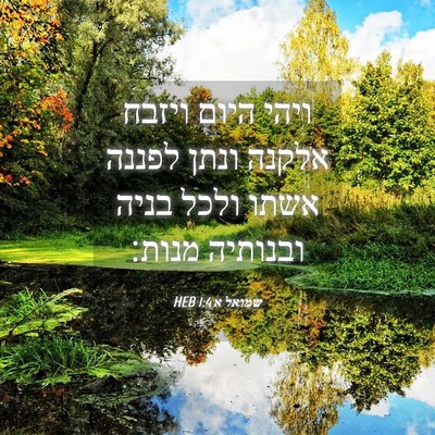 Picture 04 - שמואל א 1:4 HEB - ויהי היום ויזבח אלקנה ונתן - Bible Verse Picture