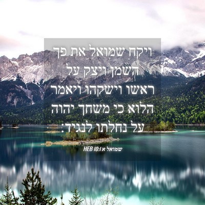 Picture 04 - שמואל א 10:1 HEB - ויקח שמואל את פך השמן ויצק - Bible Verse Picture