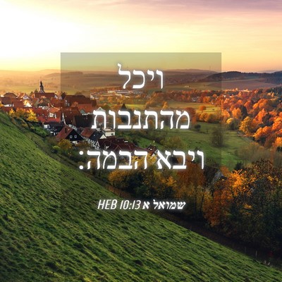 Picture 04 - שמואל א 10:13 HEB - ויכל מהתנבות ויבא - Bible Verse Picture