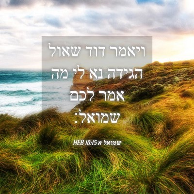 Picture 04 - שמואל א 10:15 HEB - ויאמר דוד שאול הגידה נא לי - Bible Verse Picture
