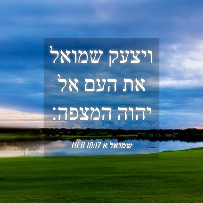 Picture 04 - שמואל א 10:17 HEB - ויצעק שמואל את העם אל יהוה - Bible Verse Picture