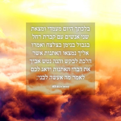 Picture 04 - שמואל א 10:2 HEB - בלכתך היום מעמדי ומצאת שני - Bible Verse Picture