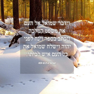 Picture 04 - שמואל א 10:25 HEB - וידבר שמואל אל העם את משפט - Bible Verse Picture