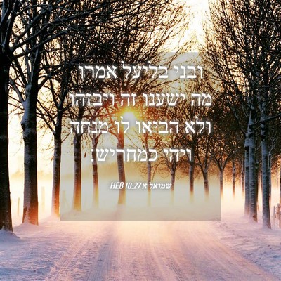 Picture 04 - שמואל א 10:27 HEB - ובני בליעל אמרו מה ישענו זה - Bible Verse Picture