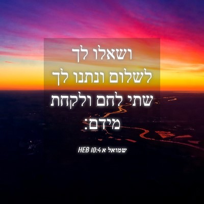 Picture 04 - שמואל א 10:4 HEB - ושאלו לך לשלום ונתנו לך שתי - Bible Verse Picture