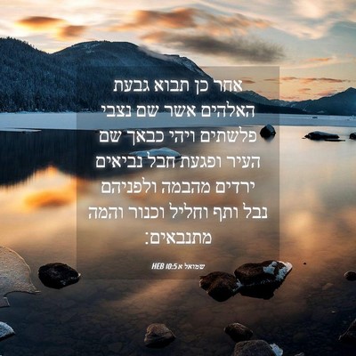 Picture 04 - שמואל א 10:5 HEB - אחר כן תבוא גבעת האלהים אשר - Bible Verse Picture