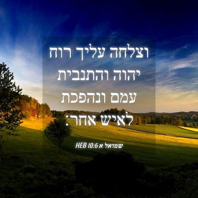 Picture 04 - שמואל א 10:6 HEB - וצלחה עליך רוח יהוה - Bible Verse Picture