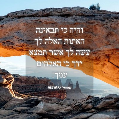 Picture 04 - שמואל א 10:7 HEB - והיה כי תבאינה האתות האלה - Bible Verse Picture