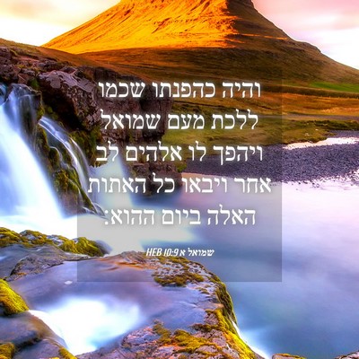 Picture 04 - שמואל א 10:9 HEB - והיה כהפנתו שכמו ללכת מעם - Bible Verse Picture
