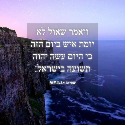 Picture 04 - שמואל א 11:13 HEB - ויאמר שאול לא יומת איש ביום - Bible Verse Picture