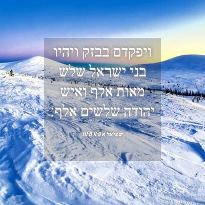 Picture 04 - שמואל א 11:8 HEB - ויפקדם בבזק ויהיו בני - Bible Verse Picture