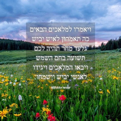 Picture 04 - שמואל א 11:9 HEB - ויאמרו למלאכים הבאים כה - Bible Verse Picture