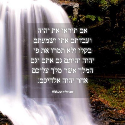 Picture 04 - שמואל א 12:14 HEB - אם תיראו את יהוה ועבדתם אתו - Bible Verse Picture