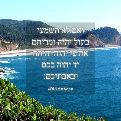 Picture 04 - שמואל א 12:15 HEB - ואם לא תשמעו בקול יהוה - Bible Verse Picture
