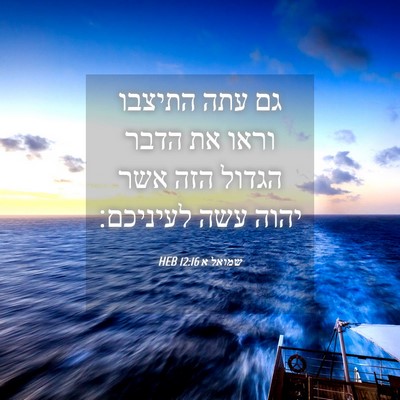 Picture 04 - שמואל א 12:16 HEB - גם עתה התיצבו וראו את הדבר - Bible Verse Picture