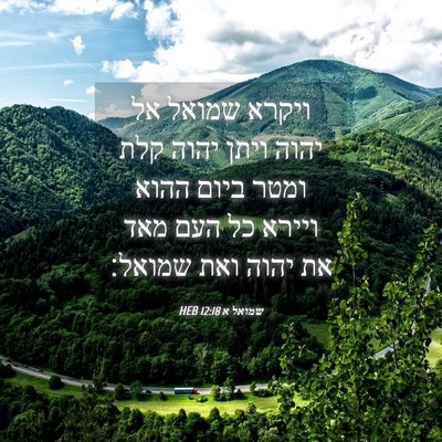 Picture 04 - שמואל א 12:18 HEB - ויקרא שמואל אל יהוה ויתן - Bible Verse Picture