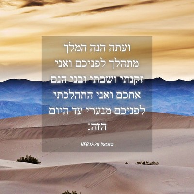 Picture 04 - שמואל א 12:2 HEB - ועתה הנה המלך מתהלך לפניכם - Bible Verse Picture