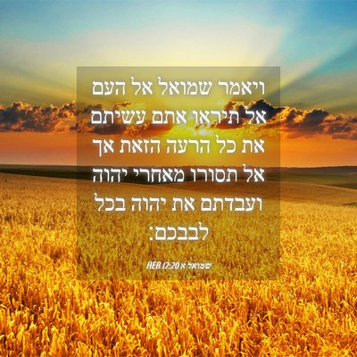 Picture 04 - שמואל א 12:20 HEB - ויאמר שמואל אל העם אל תיראו - Bible Verse Picture