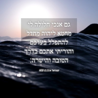 Picture 04 - שמואל א 12:23 HEB - גם אנכי חלילה לי מחטא ליהוה - Bible Verse Picture