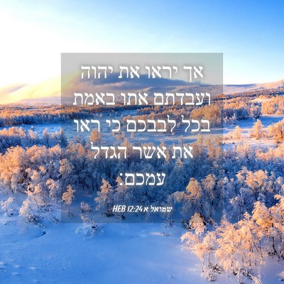 Picture 04 - שמואל א 12:24 HEB - אך יראו את יהוה ועבדתם אתו - Bible Verse Picture