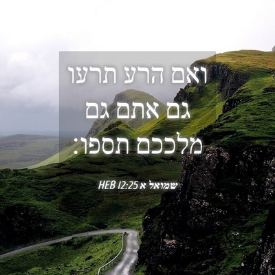 Picture 04 - שמואל א 12:25 HEB - ואם הרע תרעו גם אתם גם - Bible Verse Picture