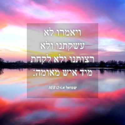 Picture 04 - שמואל א 12:4 HEB - ויאמרו לא עשקתנו ולא - Bible Verse Picture