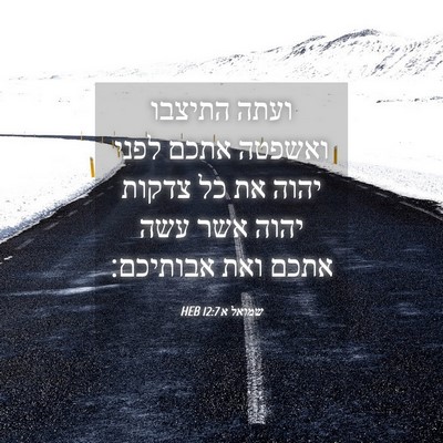 Picture 04 - שמואל א 12:7 HEB - ועתה התיצבו ואשפטה אתכם - Bible Verse Picture
