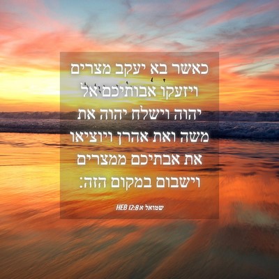 Picture 04 - שמואל א 12:8 HEB - כאשר בא יעקב מצרים ויזעקו - Bible Verse Picture