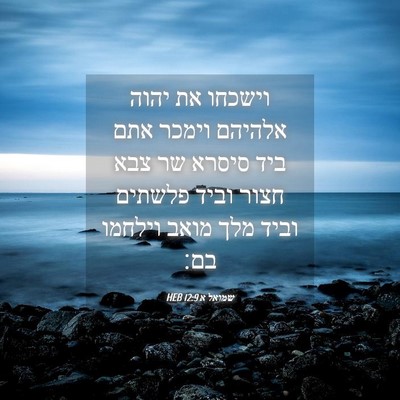 Picture 04 - שמואל א 12:9 HEB - וישכחו את יהוה אלהיהם - Bible Verse Picture
