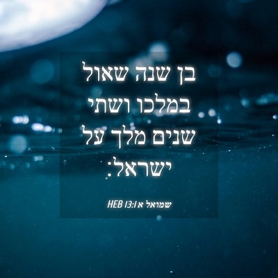 Picture 04 - שמואל א 13:1 HEB - בן שנה שאול במלכו ושתי שנים - Bible Verse Picture