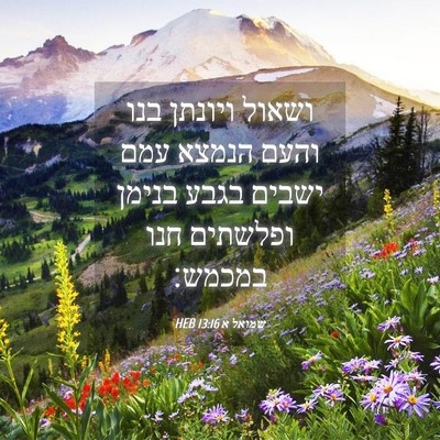 Picture 04 - שמואל א 13:16 HEB - ושאול ויונתן בנו והעם - Bible Verse Picture