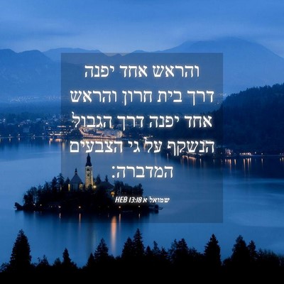 Picture 04 - שמואל א 13:18 HEB - והראש אחד יפנה דרך בית חרון - Bible Verse Picture
