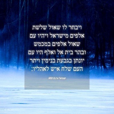 Picture 04 - שמואל א 13:2 HEB - ויבחר לו שאול שלשת אלפים - Bible Verse Picture