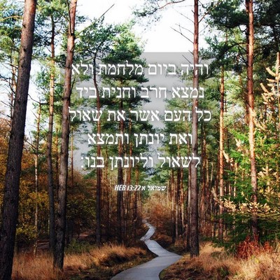 Picture 04 - שמואל א 13:22 HEB - והיה ביום מלחמת ולא נמצא - Bible Verse Picture