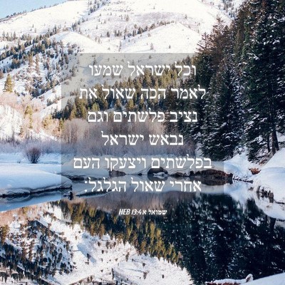 Picture 04 - שמואל א 13:4 HEB - וכל ישראל שמעו לאמר הכה - Bible Verse Picture