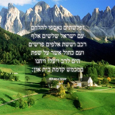 Picture 04 - שמואל א 13:5 HEB - ופלשתים נאספו להלחם עם - Bible Verse Picture
